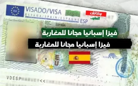 إسبانيا تعد بتسهيل حصول المغاربة على "الفيزا" وبالتعاون في قضايا الهجرة
